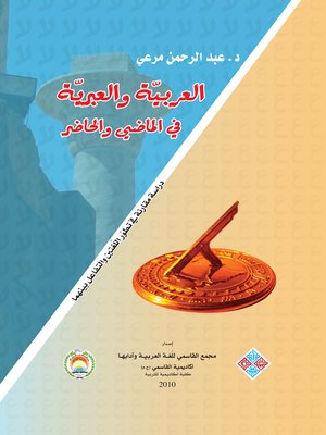 cover image of العربية والعبرية في الماضي والحاضر : دراسة مقارنة في تطور اللغتين والتفاعل بينهما
